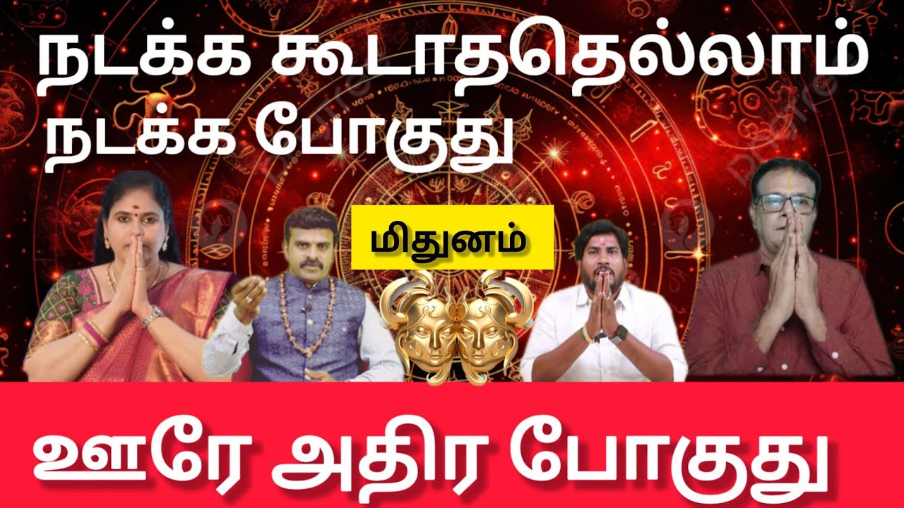 மிதுனம் -  நடக்க கூடாததெல்லாம் நடக்க போகுது  | thai matham rasi palan 2026 - Mithunam 