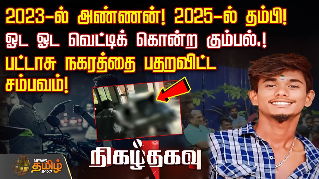 Brother in 2023! Brother in 2025.. Gang of murderers and murderers.. | Virudhunagar | Nigalthagavu | Crime