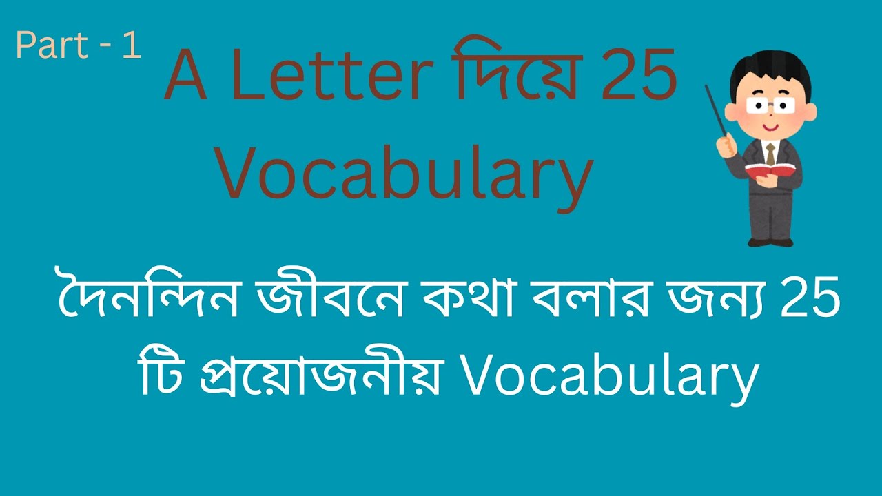 Learn 50 Vocabulary Words (A Letter) with Bengali Meaning & Example Sentences | গুরুত্বপূর্ণ words
