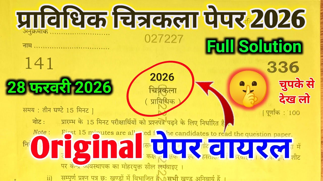 28 Feb. प्राविधिक चित्रकला पेपर 2026 | 12th fine art paper 2026 up board | pravidhik Kala paper 2026