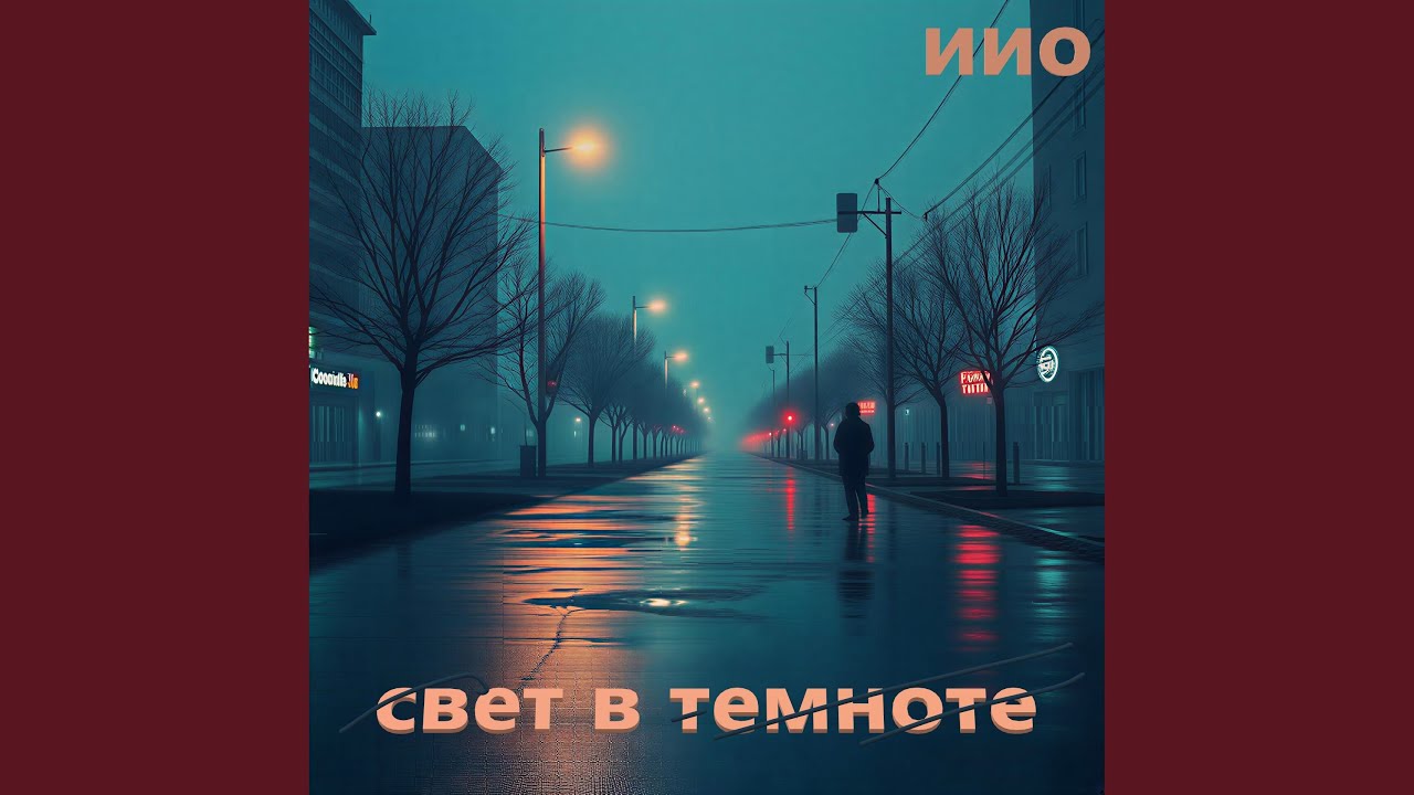 иио-свет во тьме