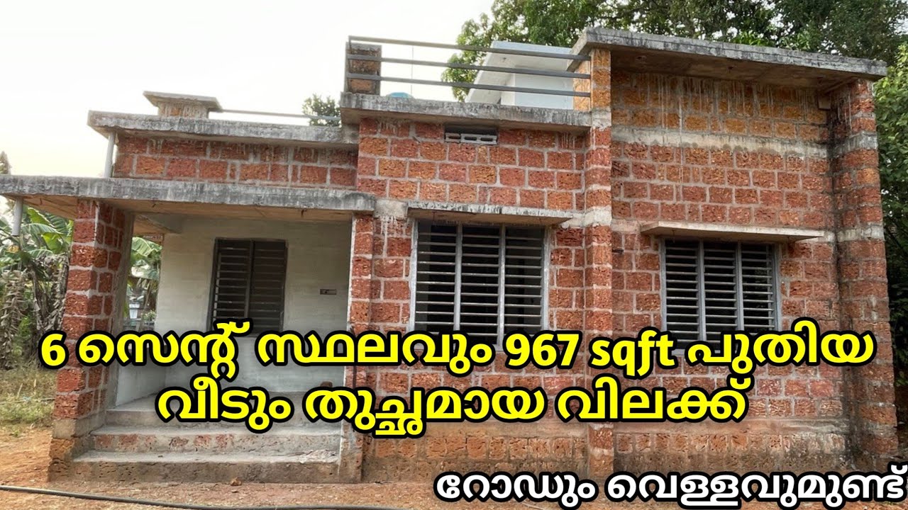 6 സെന്റ് സ്ഥലവും 967 sqft പുതിയ വീടും തുച്ഛമായ വിലക്ക് റോഡും വെള്ളവുമുണ്ട് 