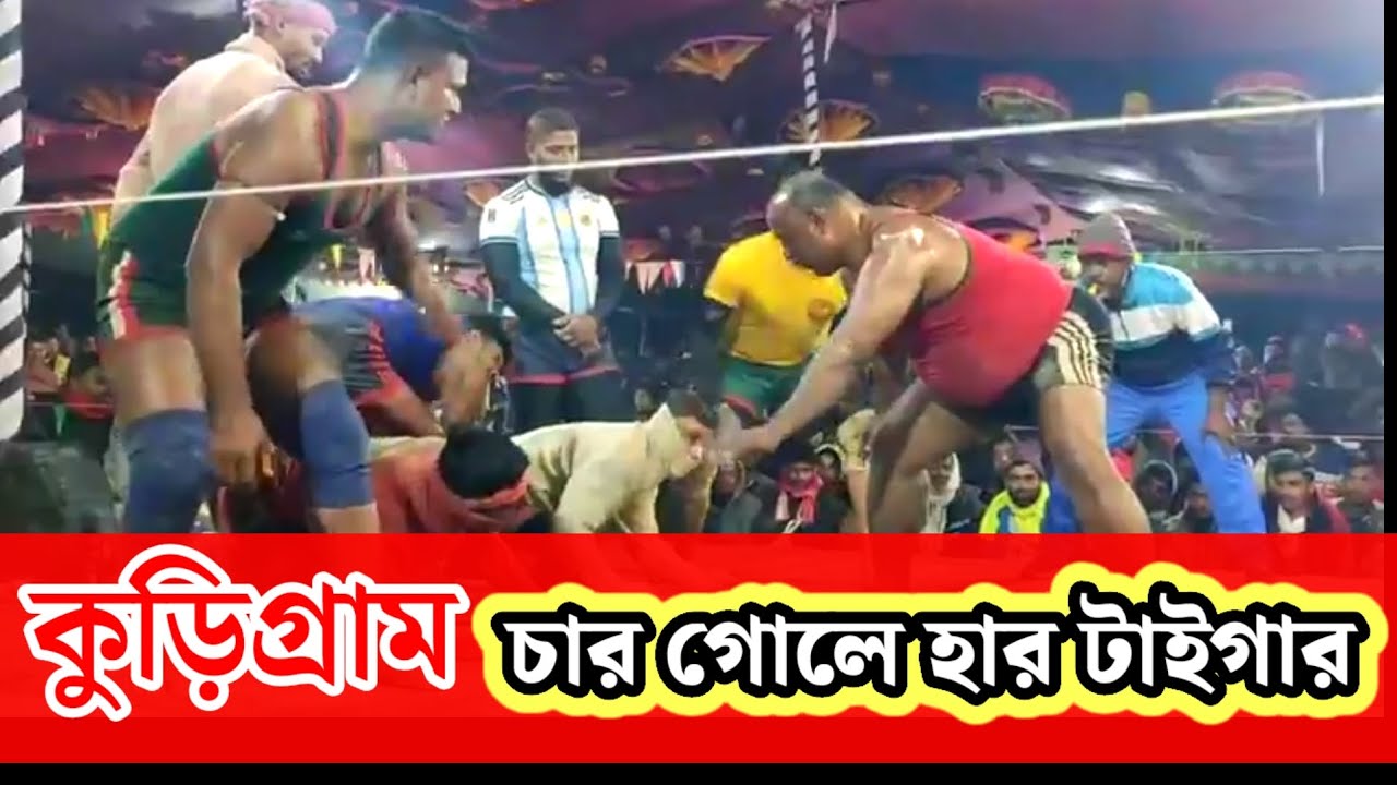 কুড়িগ্রাম চার গোলে হেরে গেলেন টাইগার | বিগ সেমিফাইনাল হাডুডু খেলা | Hadudu Khala 2026