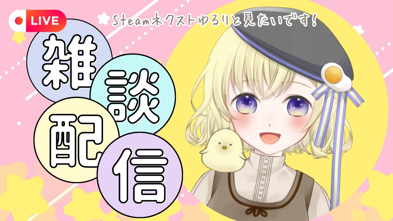 【雑談】終了間際！Steam Nextフェスをまったりお散歩🐾皆さんの気になるゲーム知りたいです✨