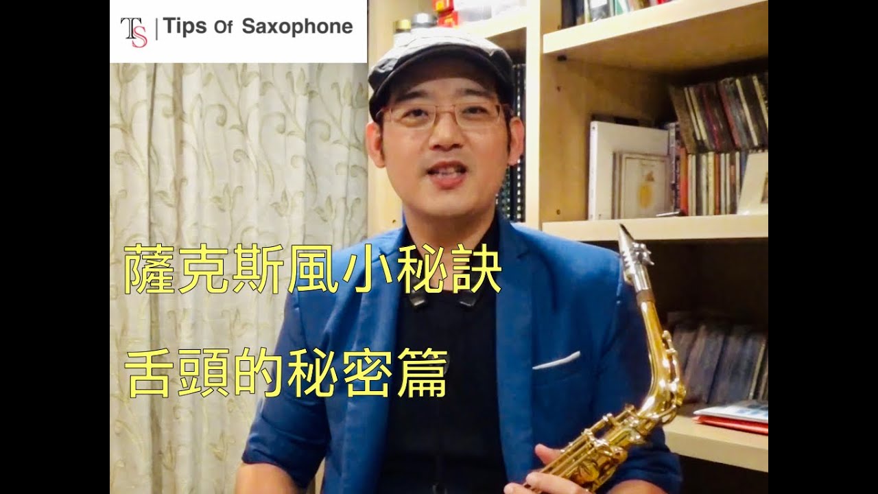 薩克斯風教學舌頭的秘密篇 - 薩克斯風小秘訣