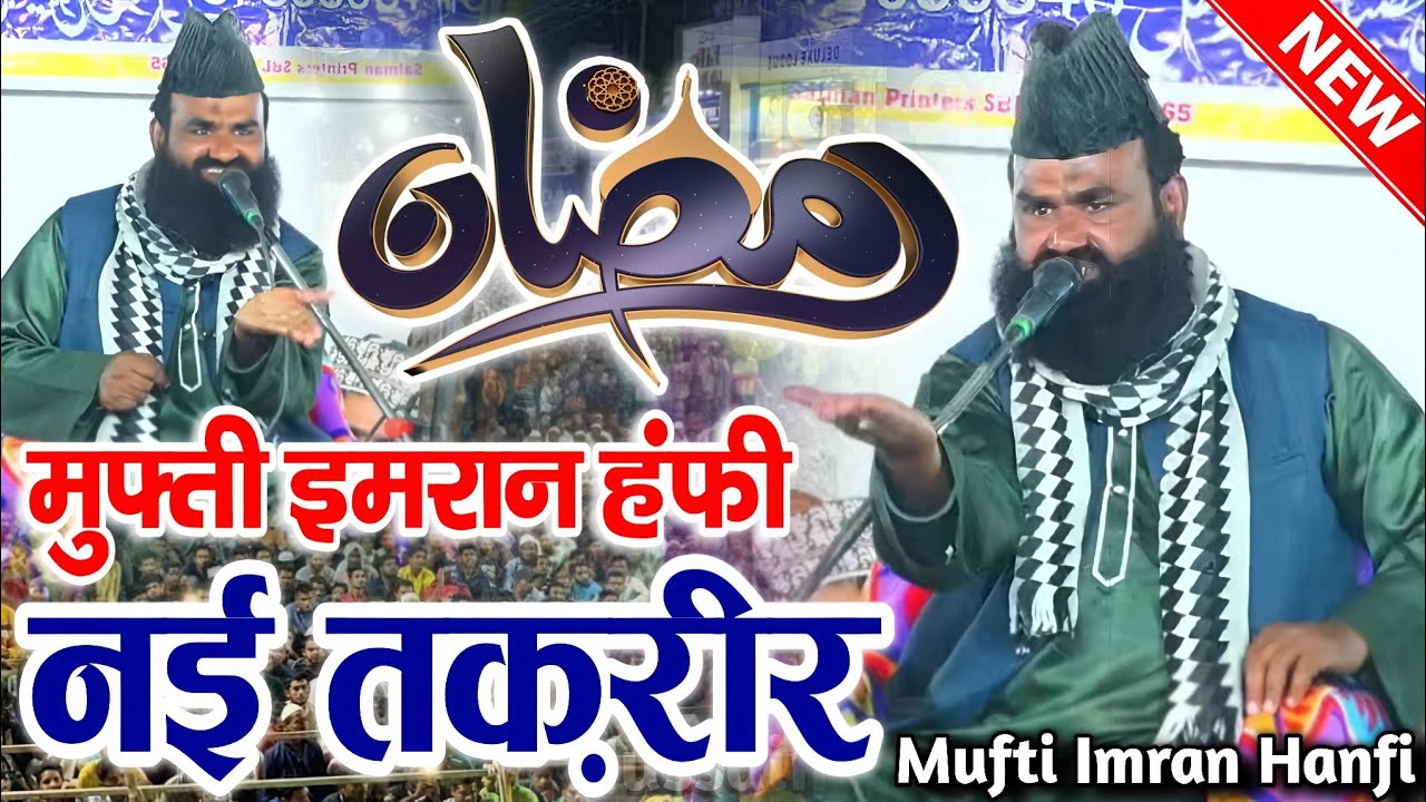 Ramzan Sharif Ki Taqreer - mufti imran hanfi ki taqreer - mufti imran hanfi muradabadi - New Taqreer