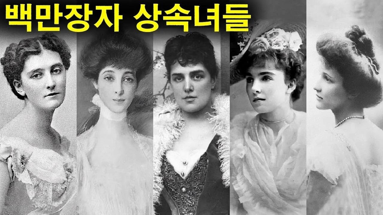 미국 황금시대 '공주'들의 충격적이면서도 비극적인 삶