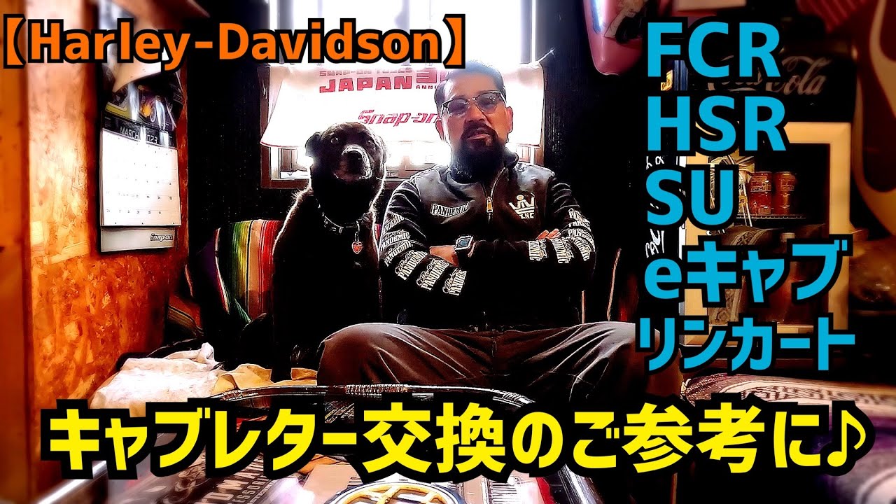 【ハーレー】キャブレター交換のご参考に♪久々の嶋田ラジオw特性やメリットデメリット解説！！FCR HSR eキャブ SUキャブ リンカート　バタフライ　ベンディックス　CVギャブ　キャブセッティング