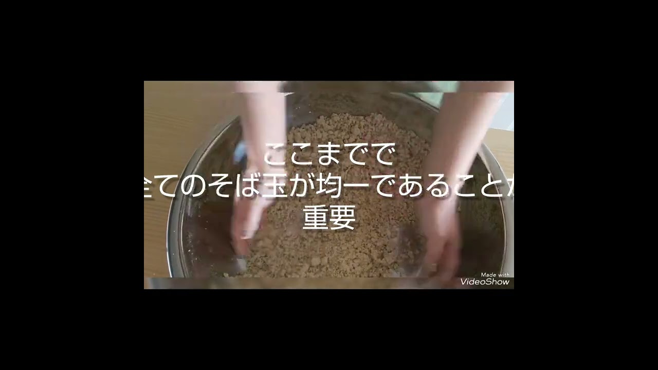 失敗しないそば打ち  水回し練り工程【年越しそば】