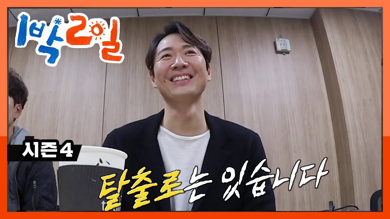 [티저] 휘몰아치는 '야생'의 기운?! 기대vs불안 출연 소감 공개! [1박 2일 시즌4]