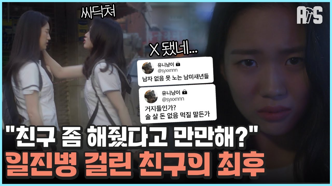 🤢찐친 버리고 일진 무리들어가더니...💨