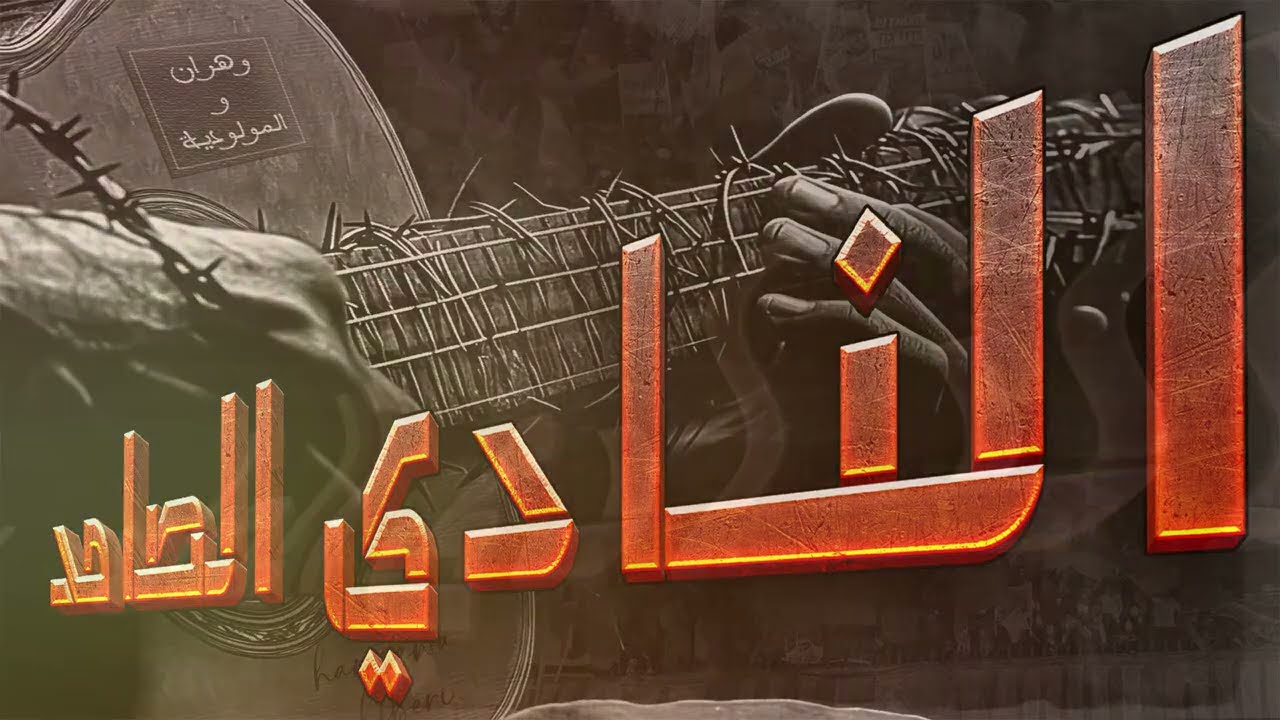 النادي الصامد | FWM1917