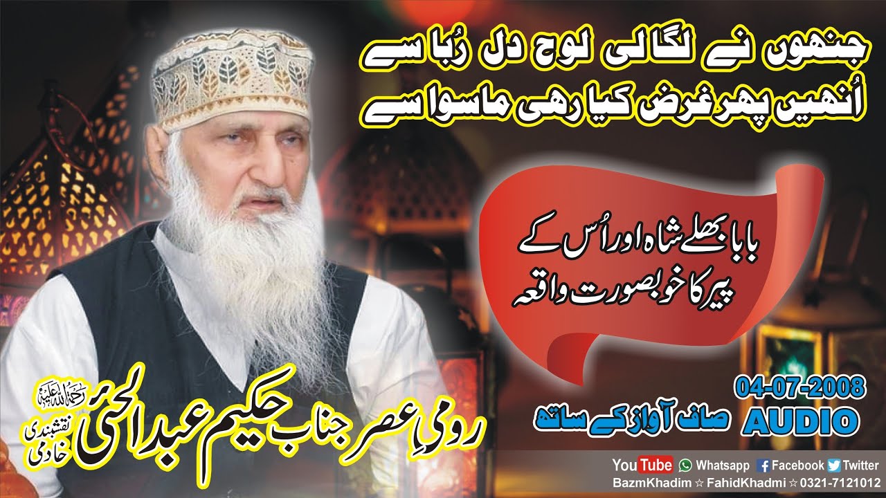 Astana Aliya Khadmia Sialkot | 04-07-2008 | By Hakeem Abdul Hai SB. R.A | FahadKhadmi | 0321-7121012
