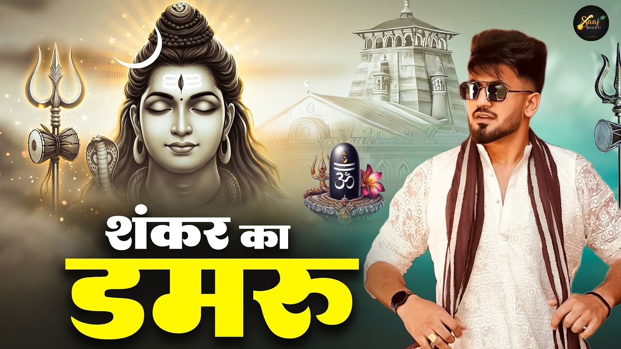 शंकर का डमरू ( Official Song ) New Haryanvi Songs Haryanavai 2026 #trending