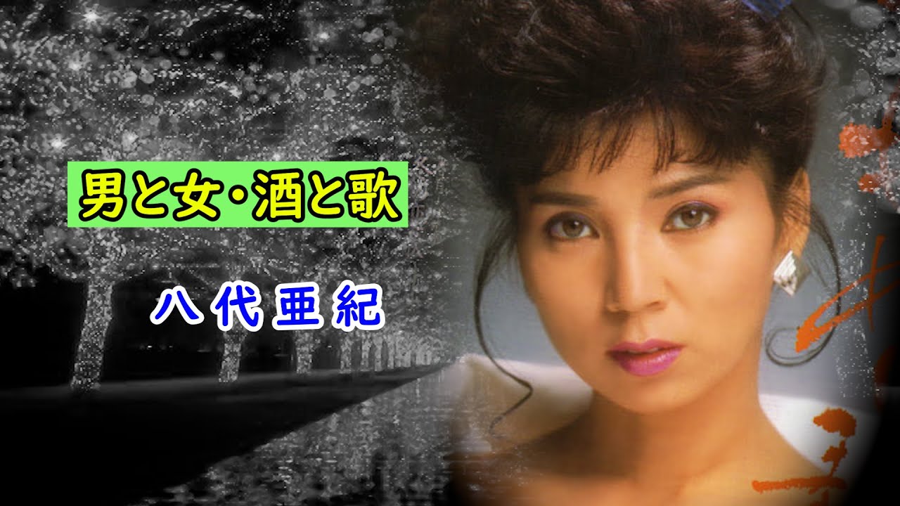 男と女・酒と歌　宴　八代亜紀