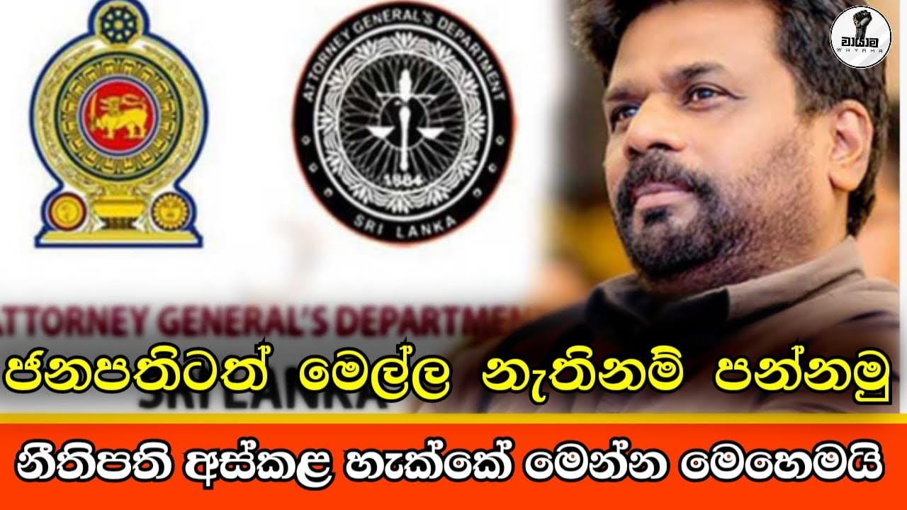 නීතිපති අස් කරන්නේ මෙහෙමයි...Chandana Kariyawasam  @Wayama-