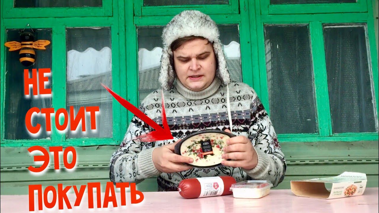 ОБЕД ЗА 265 РУБЛЕЙ В РОССИИ | ОБЗОР ГОТОВЫХ ПРОДУКТОВ ИЗ СУПЕРМАРКЕТА | НЕ ПОКУПАЙТЕ ЭТО!