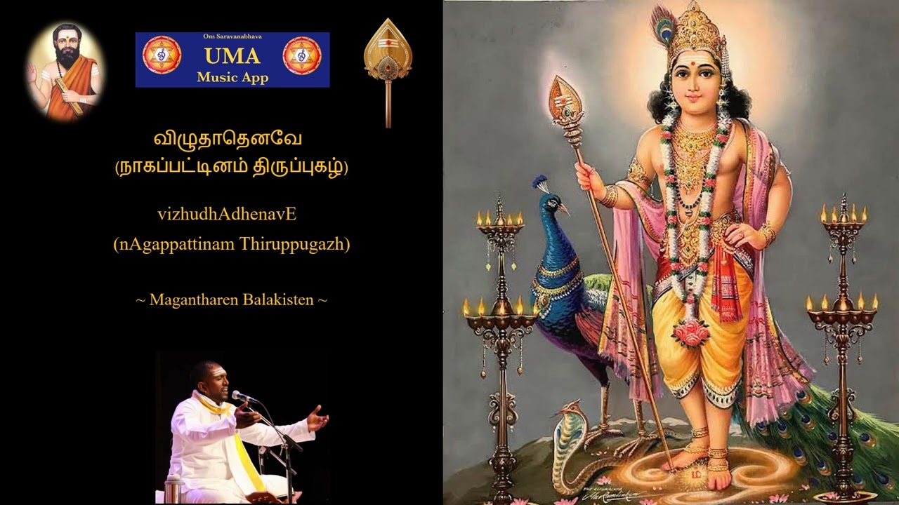 nAgappattinam Thiruppugazh - vizhudhAdhenavE  by Magantharen Balakisten