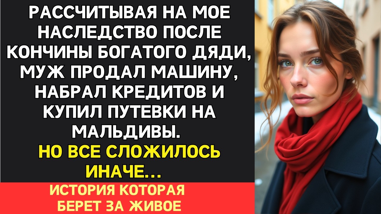 «Признавайся, где деньги от наследства твоего дяди! Я уже всей семье пообещал!»  - истерил муж...