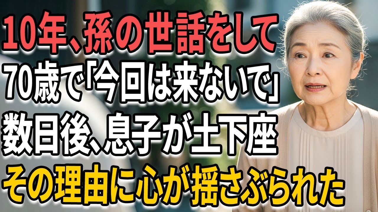 70歳で孫の世話を10年続けた私に「今回は来ないで」と言った息子…その数日後、彼は私の前で土下座した。
