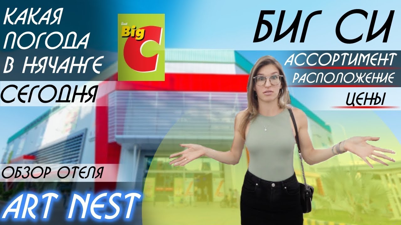 Шопинг в Нячанге, Big C, погода Нячанг |отель ART NEST| Вьетнам 2019