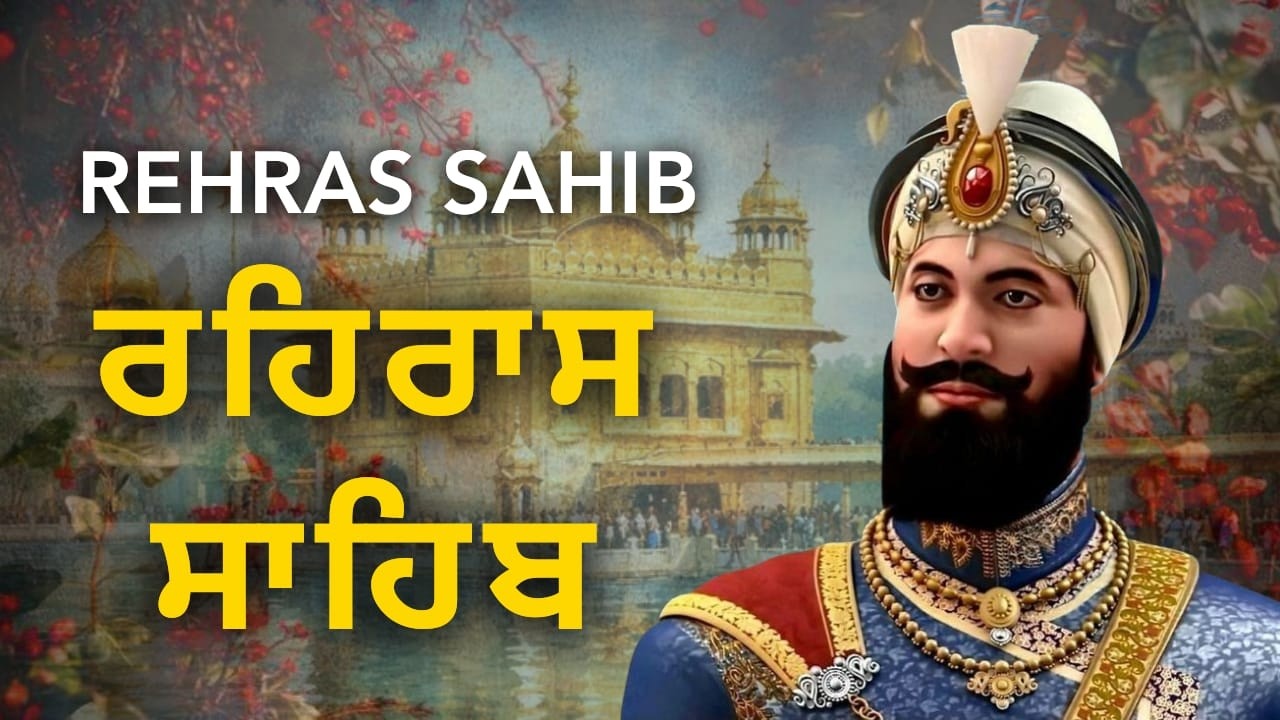 Evening Rehras Sahib | ਸ਼ਾਮ ਦਾ ਰਹਿਰਾਸ ਸਾਹਿਬ ਪਾਠ | Nitnem Gurbani | Waheguru