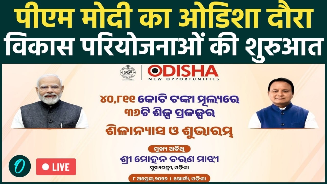 LIVE: Khordha में 36 Industrial Projects का Groundbreaking & Inauguration | Odisha Big Update