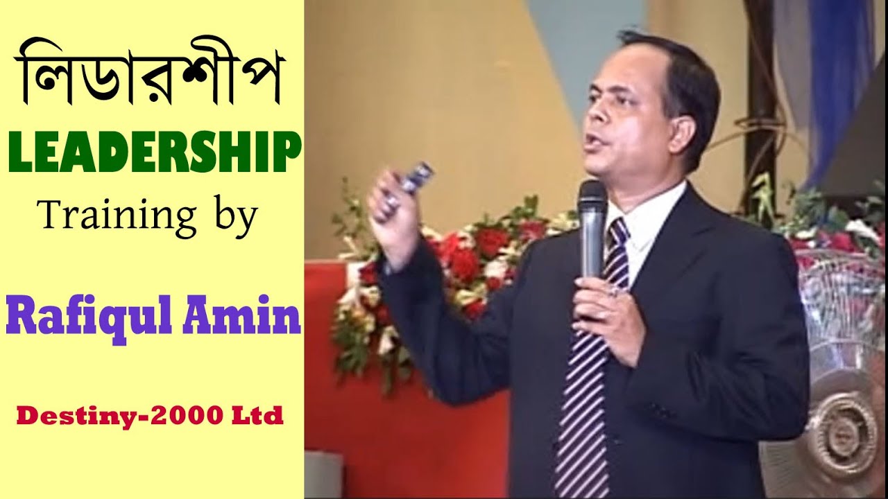 লিডারশিপ ট্রেইনিং-Leadership Training by Rafiqul Amin #directselling #mlmbusiness #marketing  #d2k