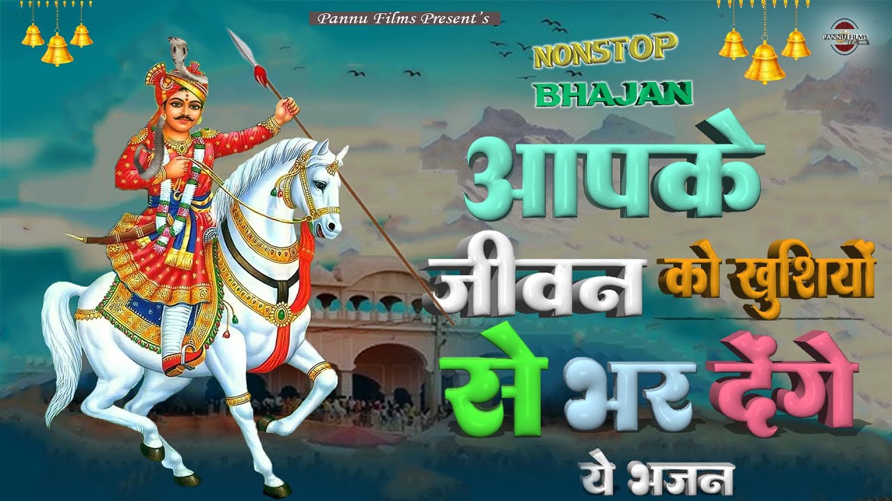 आपके जीवन को खुशियों से भर देंगे ये भजन || Goga Bhajans || BR Moni || Goga Ji Bhajans 2026