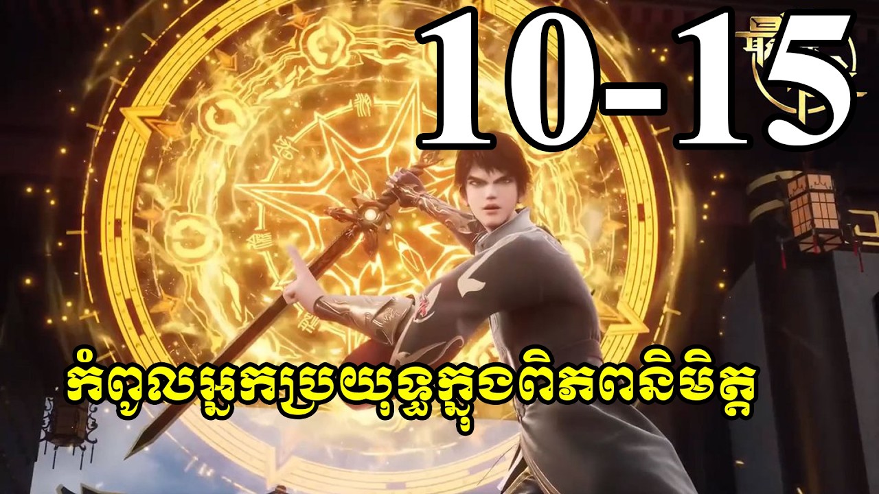 សម្រាយរឿង កំពូលអ្នកប្រយុទ្ធក្នុងពិភពនិមិត្ត 最强盛极 The Strongest upgrade ភាគ 11 to 15
