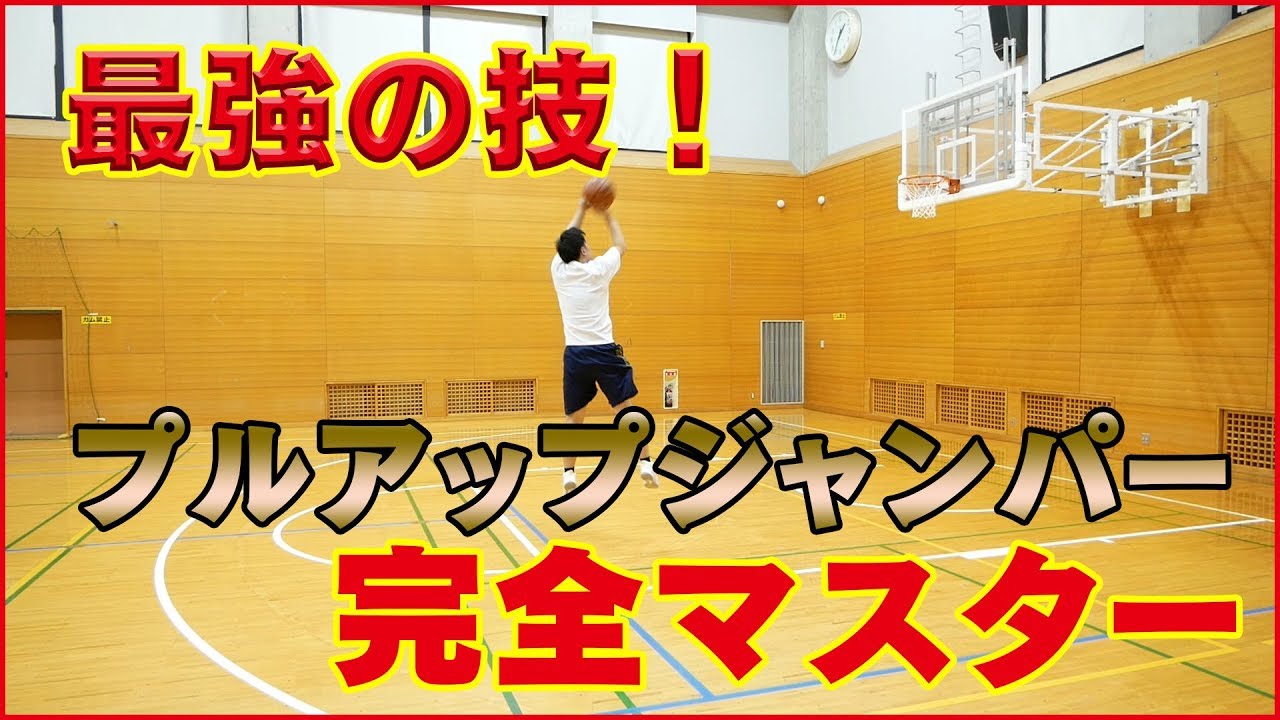 なんだかんだの最強技を徹底解説します！！NBA選手も使う、プルアップジャンパー徹底解説！バスケ練習方法！初心者でも上手くなる！