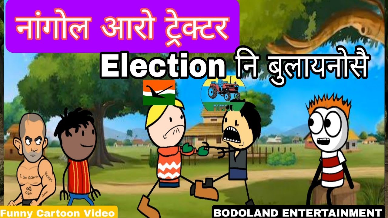 नांगोल आरो ट्रेक्टर Election नि दावहा 😜 BPF Vs UPPL | Funny Cartoon Video ||