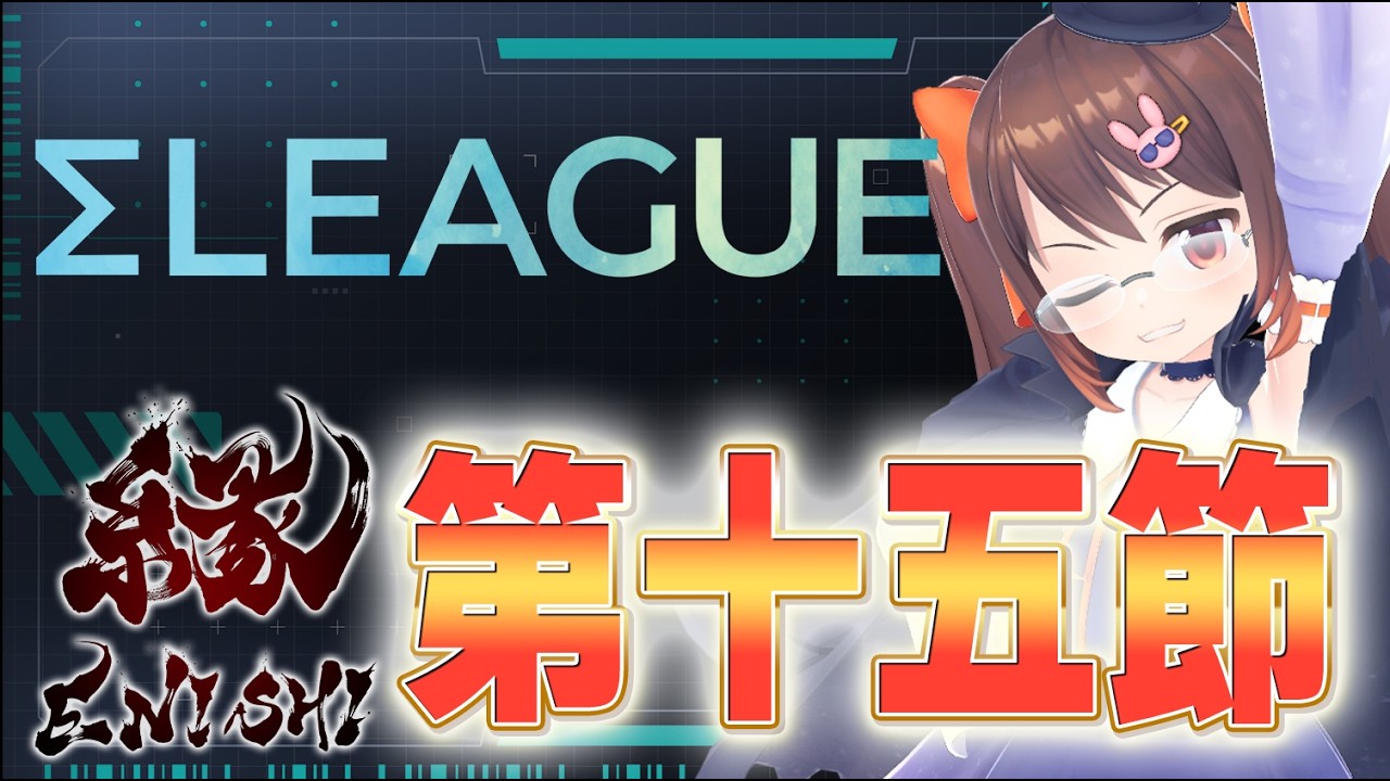 【ΣLEAGUE/雀魂】『Σリーグ』 第五期第十五節 鴨神視点 チーム『縁』2戦目！【VTuber/鴨神にゅう】