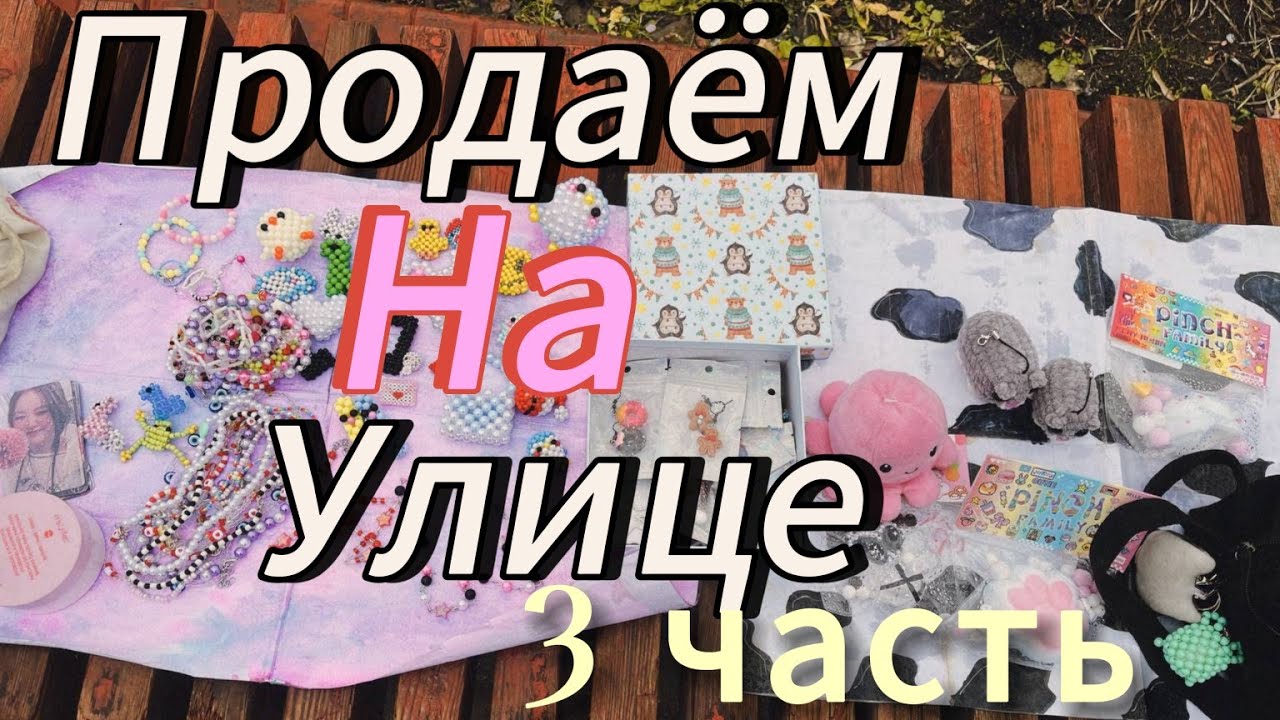 Продаем изделия из бисера на улице 3 часть//Amina paper