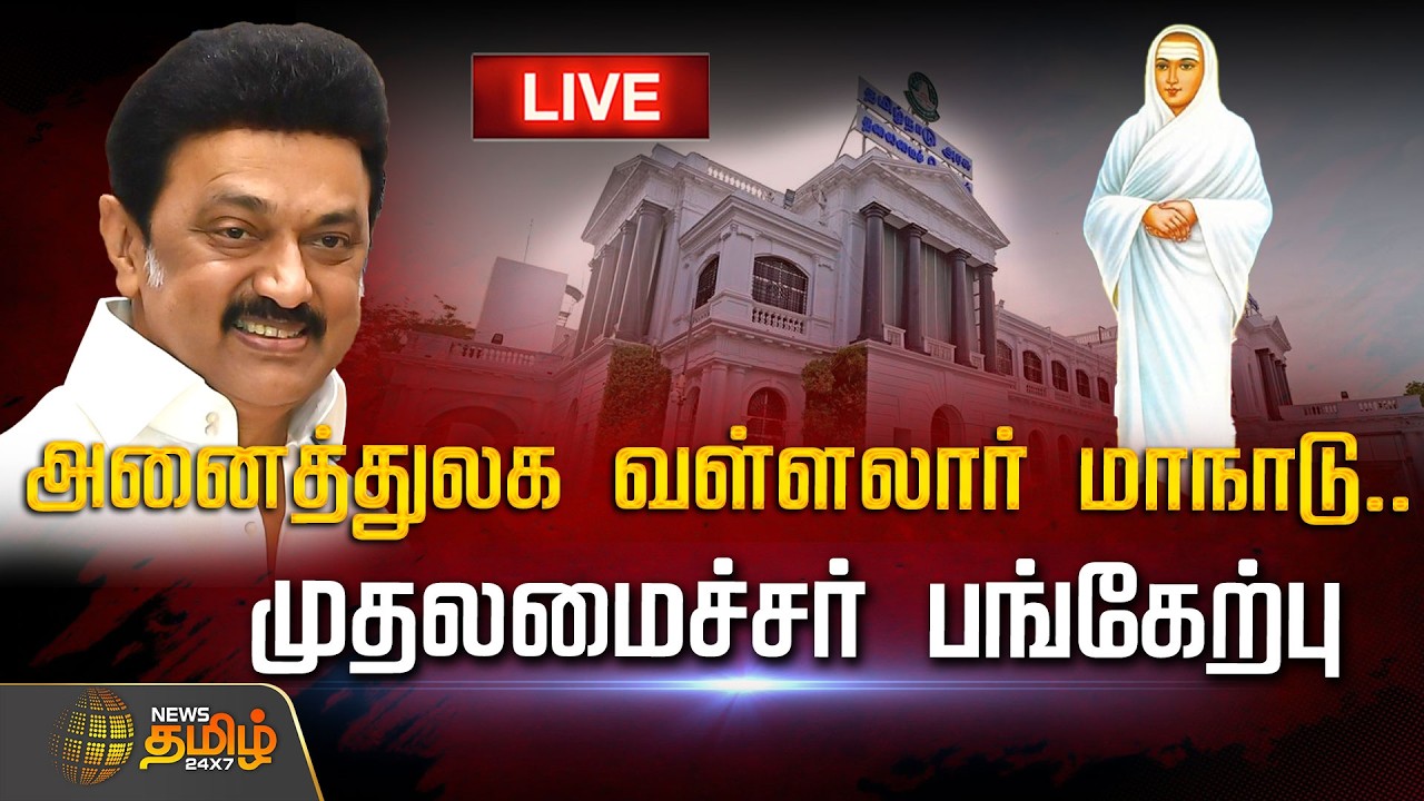 🔴LIVE : அனைத்துலக வள்ளலார் மாநாடு.. முதலமைச்சர் பங்கேற்பு | Mkstalin | Vallalar Maanadu | DMK