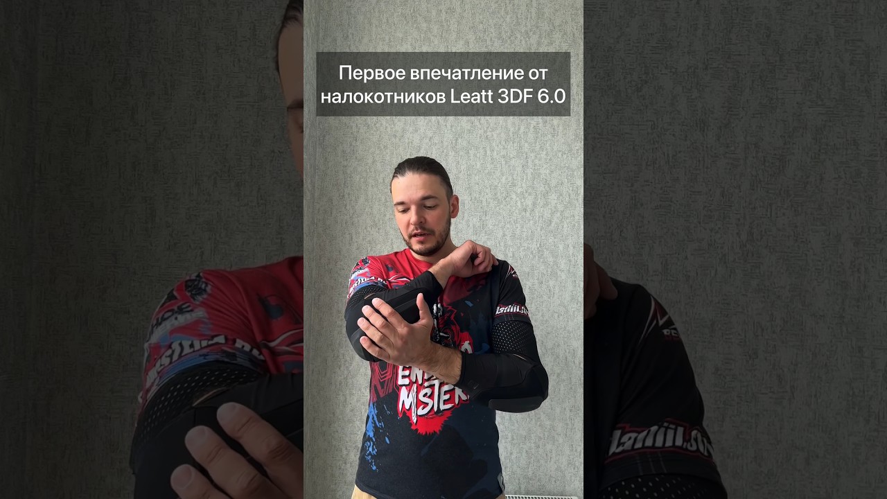 Первые впечатления от налокотников Leatt 3DF 6.0.
