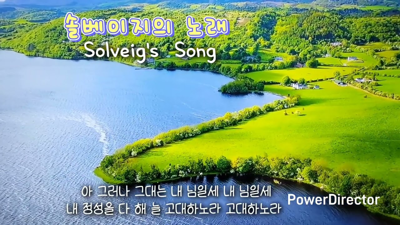 솔베이지의 노래  Solveig's Song , 그리그 모음곡 '페르귄트 '中에서 / 노래: 雲郷 Billy Soh