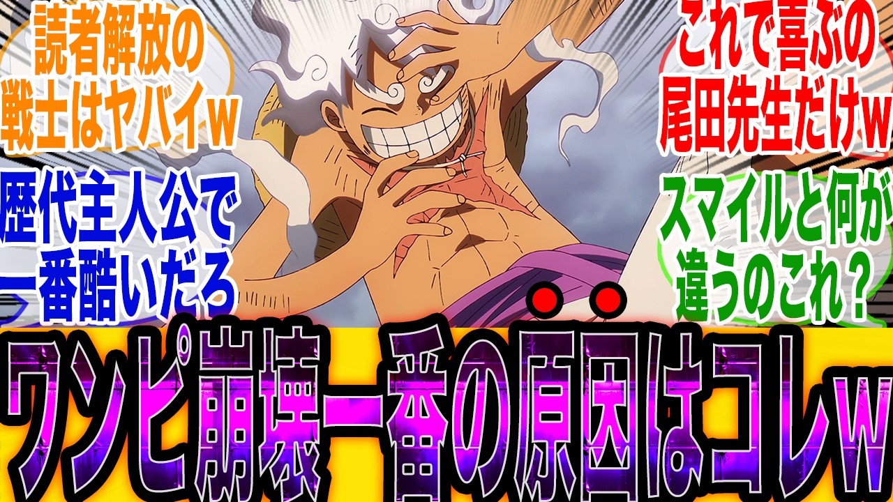 【ワンピ崩壊の大戦犯!?】作者お気に入りのキャラ『ニカ』が一番ワンピースダメにしてるよな？w【ワンピース最新話】【ジャンプ】【ワンピース1175話】【みんなの反応集】【尾田栄一郎】【炎上】