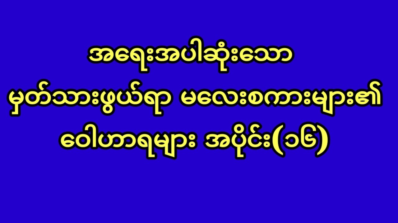 မှတ်သားဖွယ်ရာ မလေးစကားများ၏ အဓိပ္ပါယ် များ