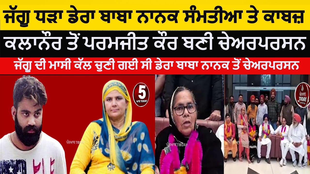 kalanuar parmjit kaur become block samiti chairperson | jaggu bhagwanpur group |dera baba nanak |