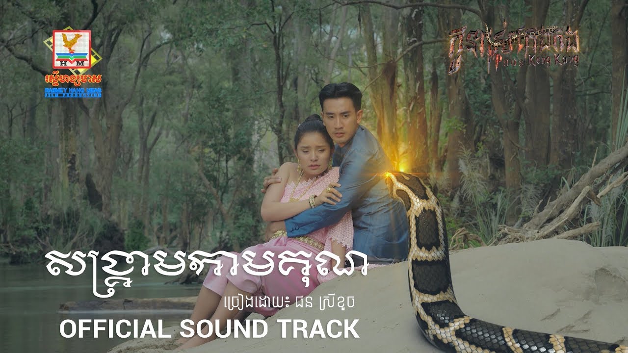 សង្គ្រាមកាមគុណ - ផន ស្រីខួច [OFFICIAL SOUND TRACK] #RHM