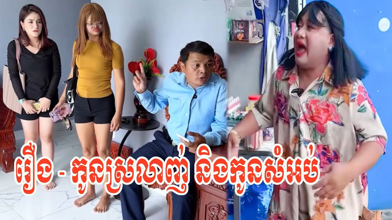 រឿង   កូនស្រលាញ់ និងកូនសំអប់😂😂