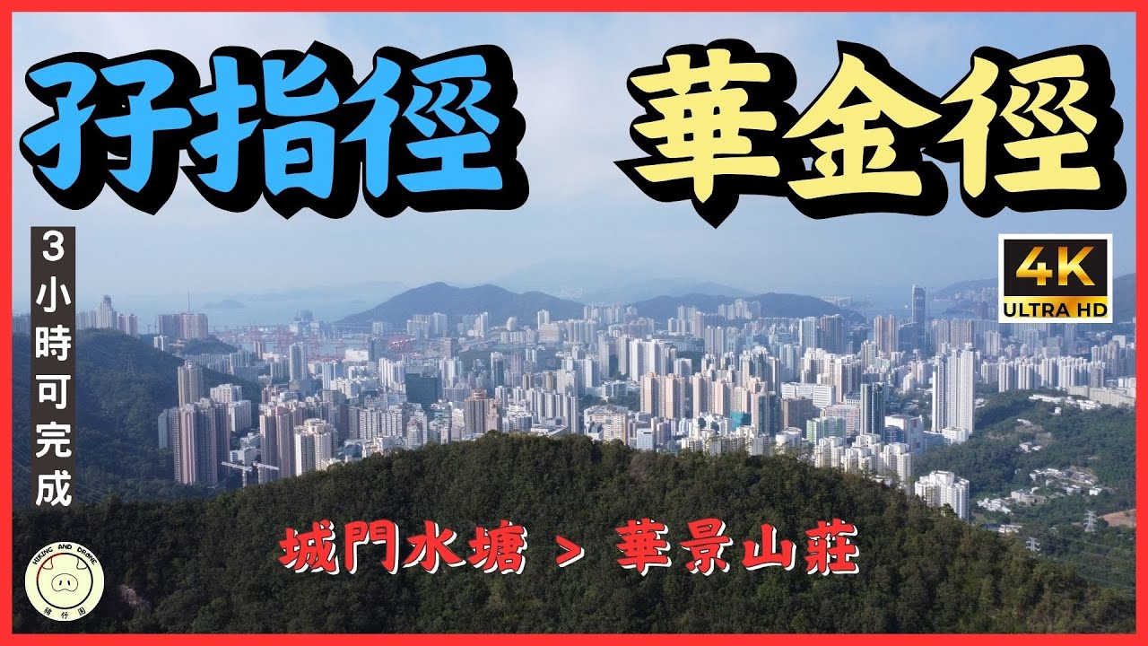 [輕鬆郊遊] 孖指徑, 華金徑 | 城門水塘➡️葵涌| 全程5.3km| #孖指徑 #華金徑 #麥理浩徑 #衛奕信徑 #gpx