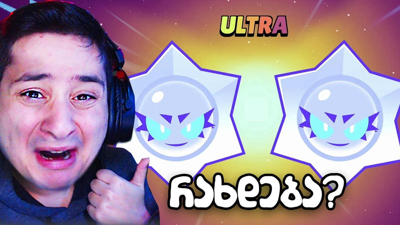 რახდება Brawl Stars ში!