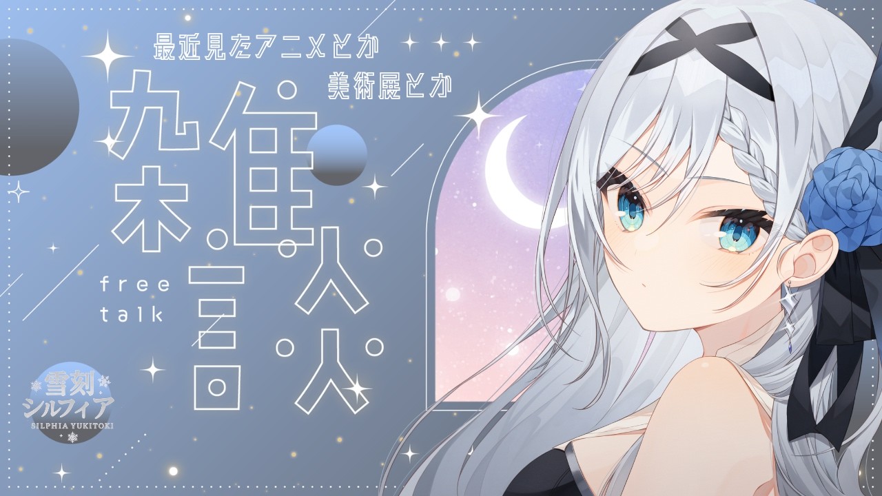 【#雑談】最近見た作品たちのお話とか❄⚔癒し系姫騎士とゆっくり夜を過ごしませんか？【#新人vtuber 】