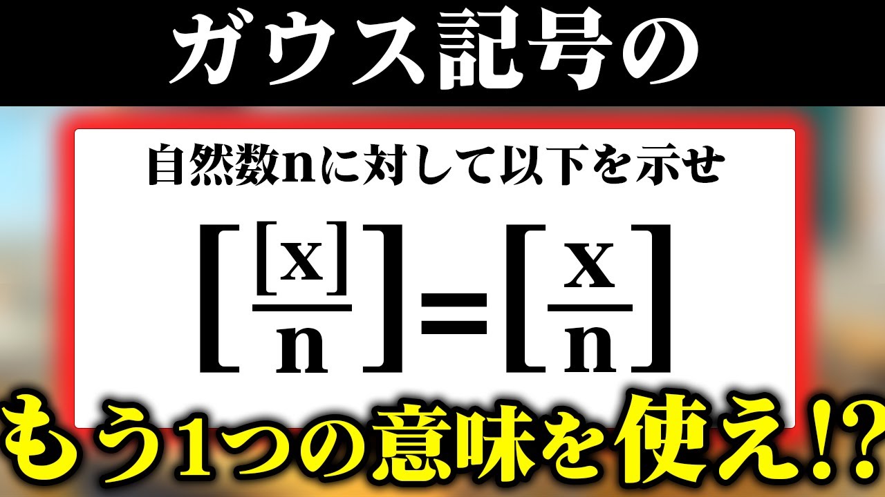 【証明にはコツがあります】ガウス記号を極めたい者達へ…