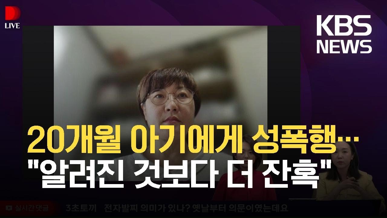 [인터뷰] “20개월 영아 성폭행·살해 20대, 법정서 반성 기색 없어” / KBS