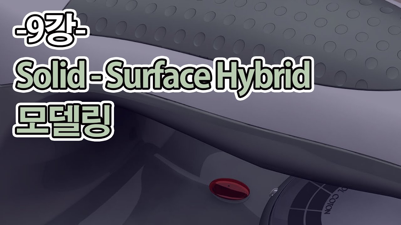 [9강] Solid Surface Hybrid 모델링