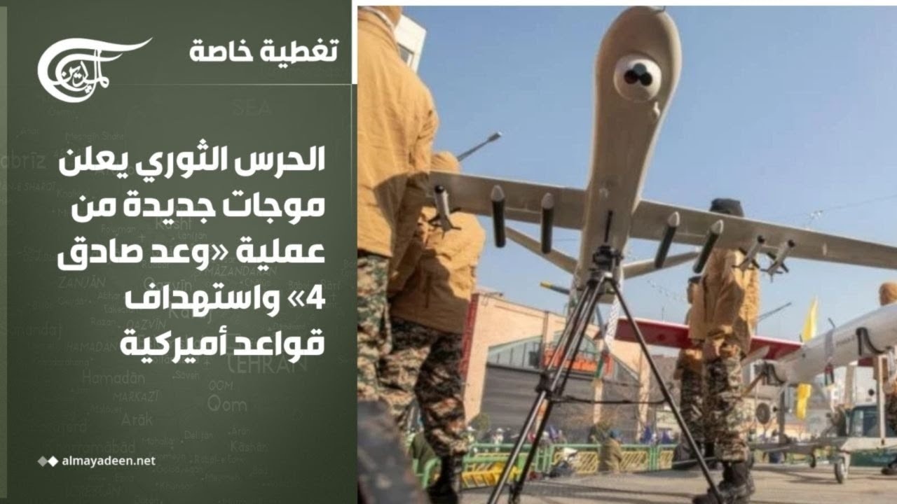 تغطية خاصة | الحرس الثوري يعلن موجات جديدة من عملية «وعد صادق 4» واستهداف قواعد أميركية | 2026-03-14
