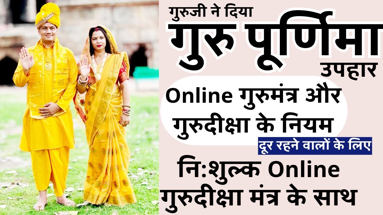 गुरुपूर्णिमा उपहार निःशुल्क Online गुरुमंत्र दीक्षा दीपक गुरुजी की तरफ से । जो लोग दूर है नही आ सकते